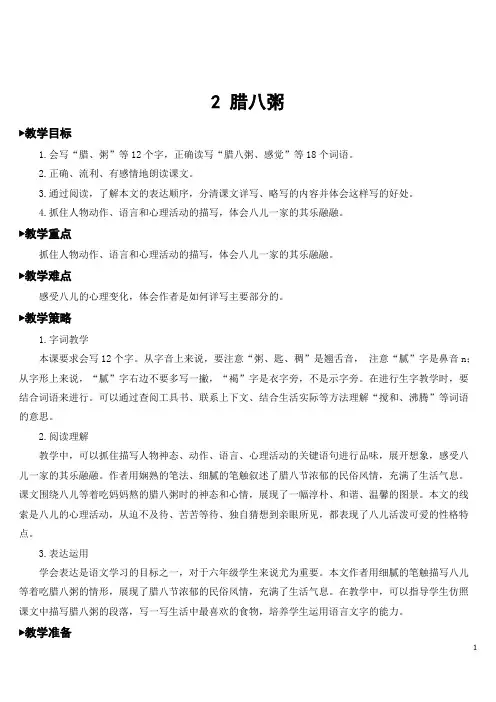 部编人教版六年级语文下册《腊八粥》教案