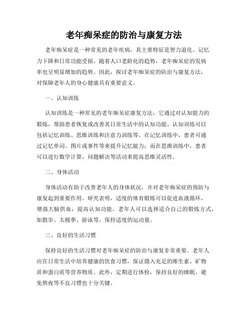 老年痴呆症的防治与康复方法