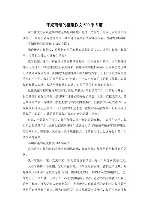 不期而遇的温暖作文600字5篇
