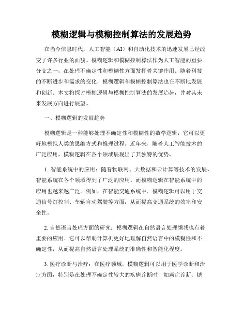 模糊逻辑与模糊控制算法的发展趋势
