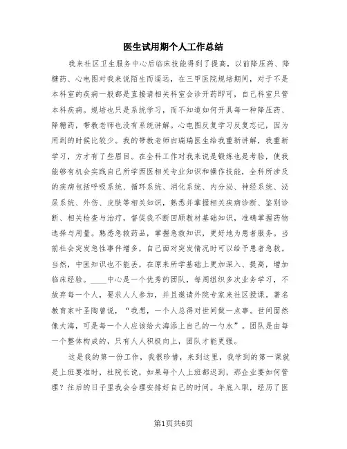 医生试用期个人工作总结(4篇)