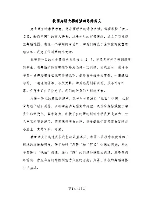 校园舞蹈大赛的活动总结范文（2篇）