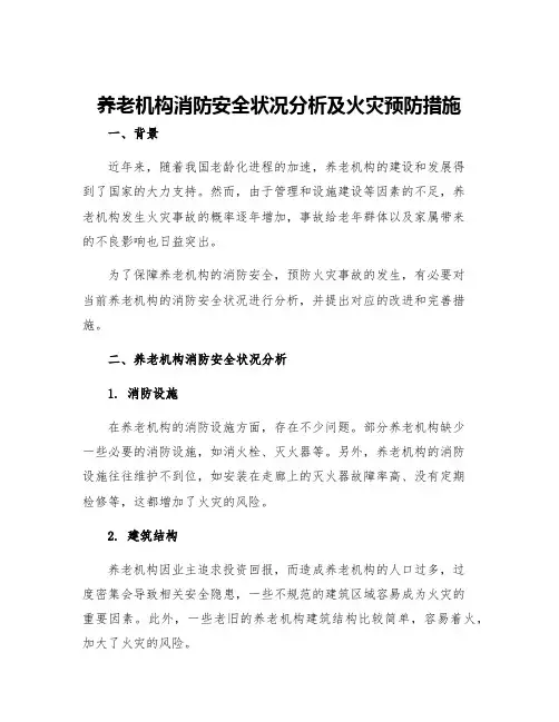 养老机构消防安全状况分析及火灾预防措施