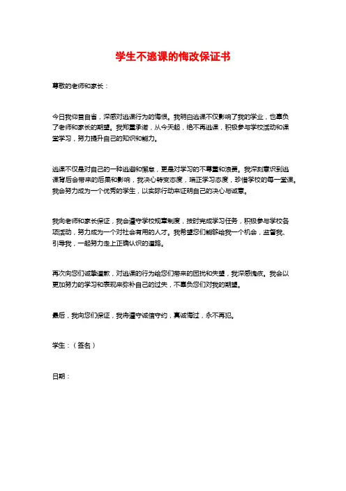 学生不逃课的悔改保证书