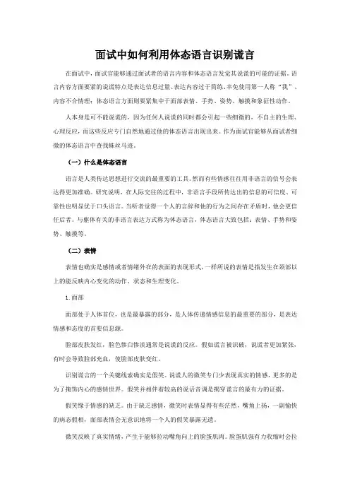 面试中如何利用体态语言识别谎言