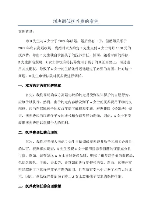 判决调低抚养费的案例