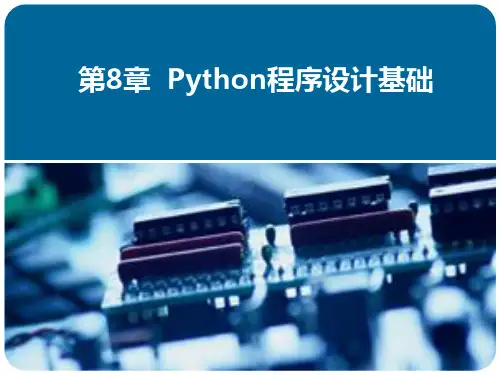 8-1-Python-程序设计ppt课件