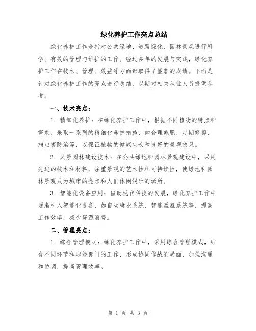 绿化养护工作亮点总结