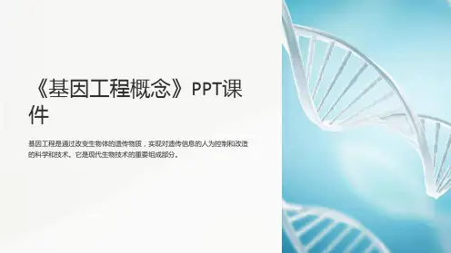 《基因工程概念》课件