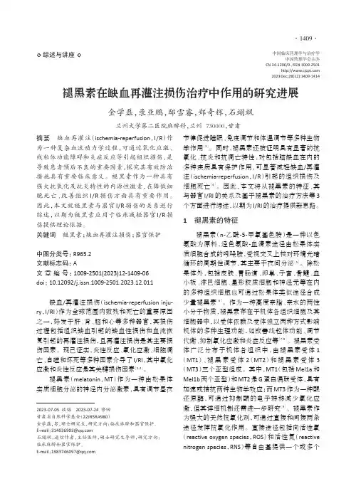 褪黑素在缺血再灌注损伤治疗中作用的研究进展