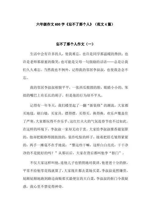 忘不了那个人作文600字六年级