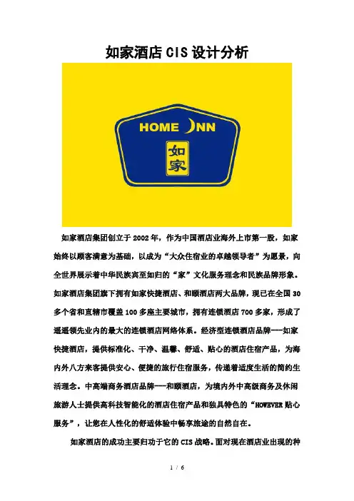 如家快捷酒店CIS设计分析