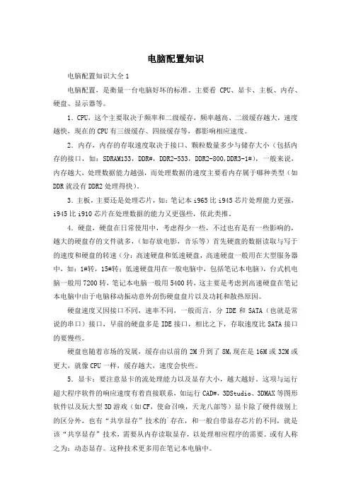 电脑配置知识