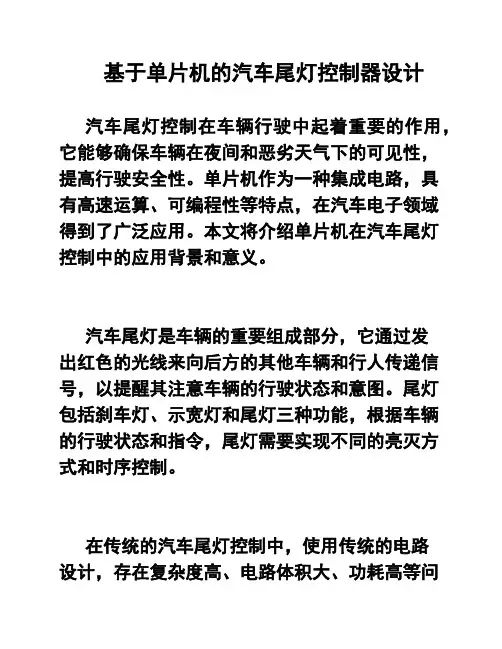 基于单片机的汽车尾灯控制器设计