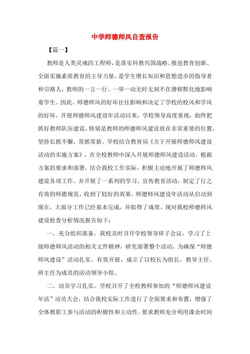 2020年中学师德师风自查报告