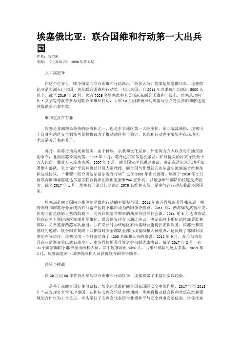 埃塞俄比亚：联合国维和行动第一大出兵国