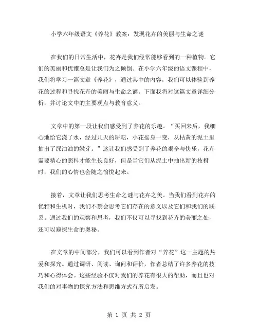 小学六年级语文《养花》教案：发现花卉的美丽与生命之谜