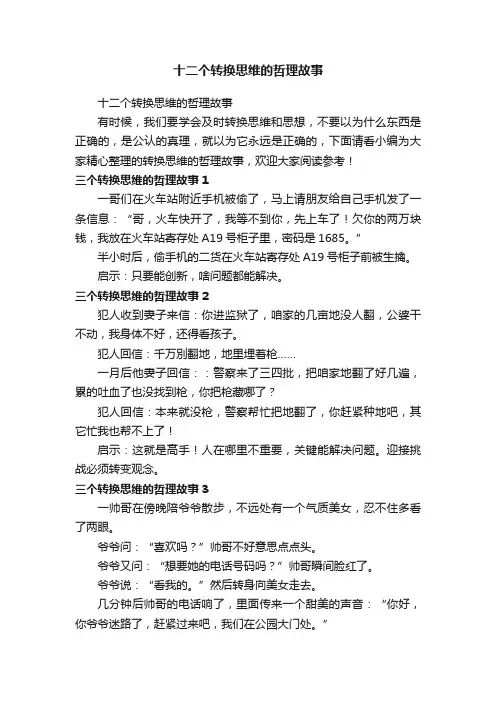 十二个转换思维的哲理故事