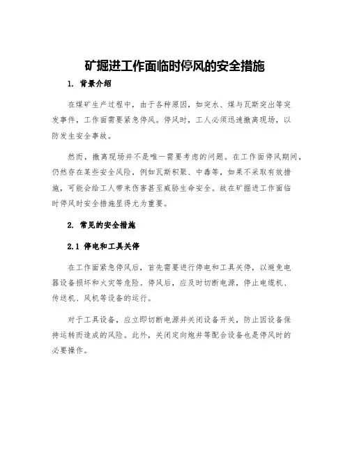矿掘进工作面临时停风的安全措施