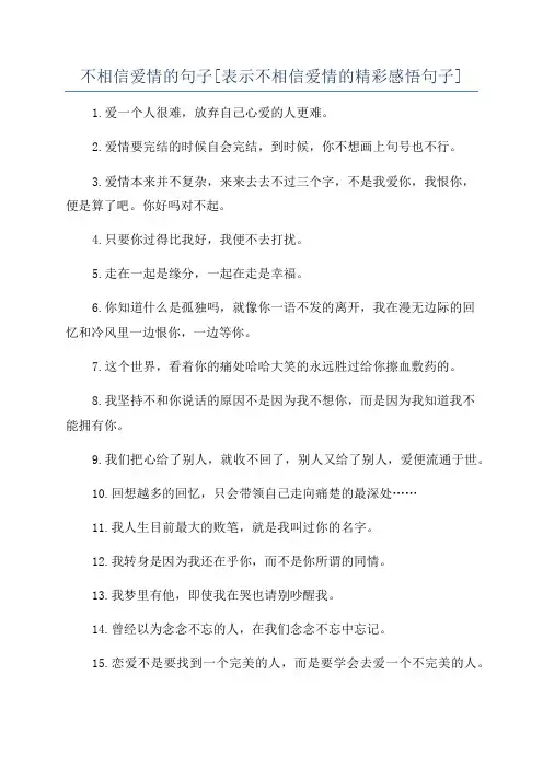 不相信爱情的句子[表示不相信爱情的精彩感悟句子]