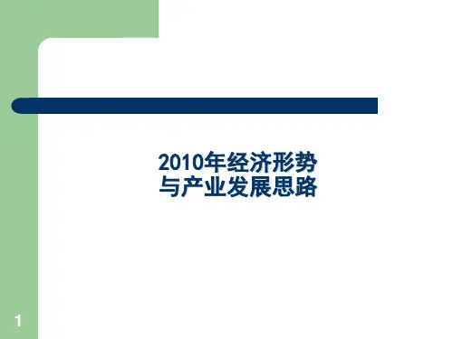 年度经济形势  与产业发展思路  通用课件PPT