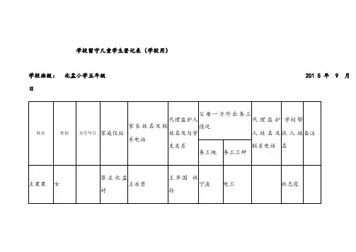 学校留守儿童学生登记表