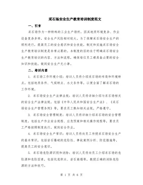 采石场安全生产教育培训制度范文（二篇）