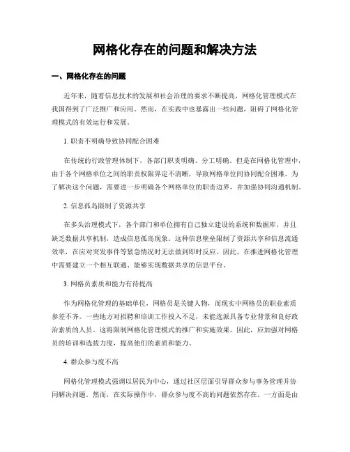 网格化存在的问题和解决方法