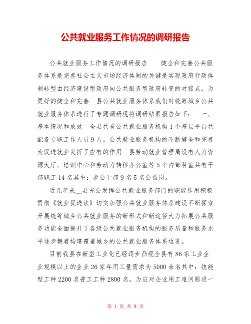 公共就业服务工作情况的调研报告