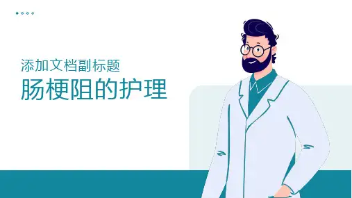 肠梗阻的护理