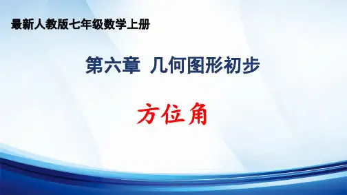 2024年秋人教版七年级数学上册 第六章 “几何图形初步”《方位角》精品课件
