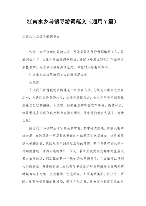 江南水乡乌镇导游词范文(通用7篇)
