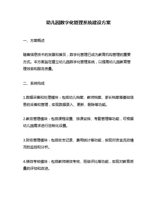 幼儿园数字化管理系统建设方案