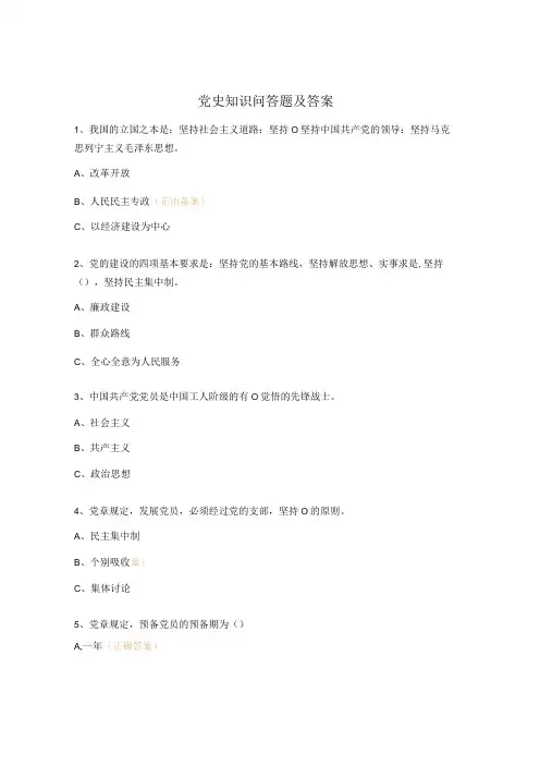 党史知识问答题及答案