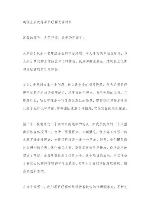 建筑企业优秀项目经理发言材料