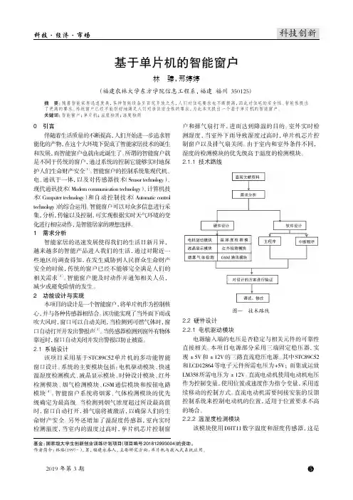 基于单片机的智能窗户