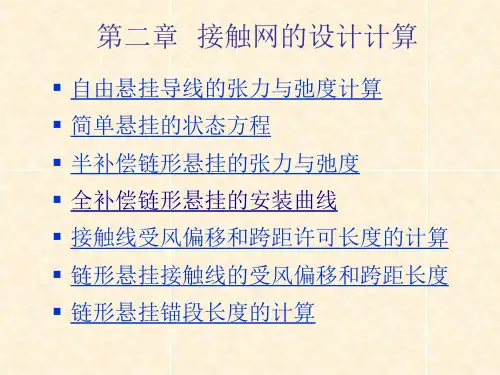 高速电气化铁路接触网- 接触网的设计计算