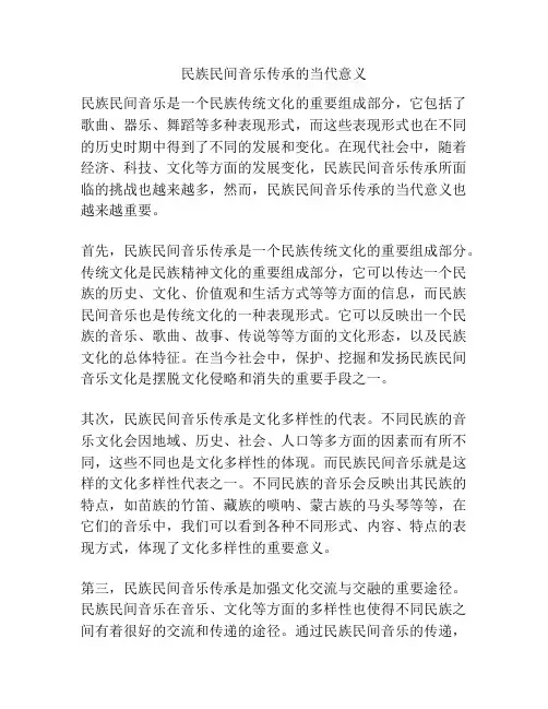 民族民间音乐传承的当代意义