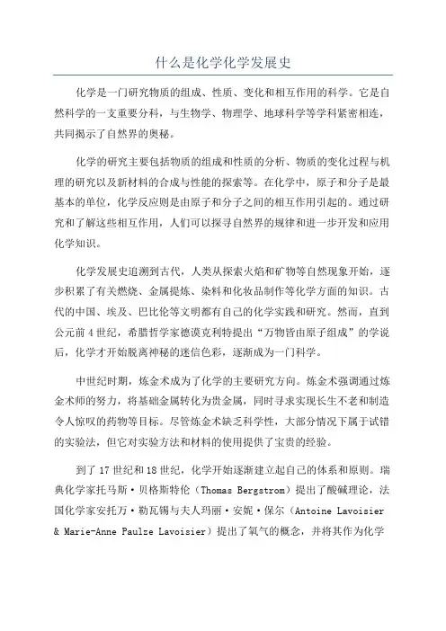什么是化学化学发展史