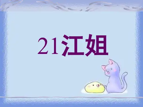 六年级下册《江姐》精品课件