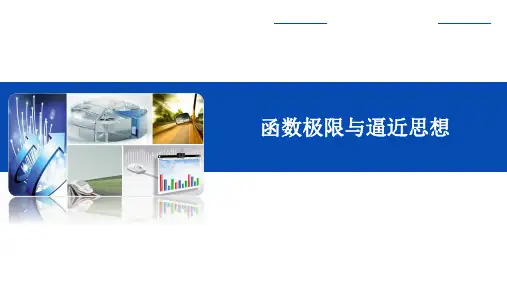 函数极限与逼近思想(课件)
