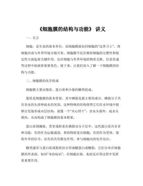 《细胞膜的结构与功能》 讲义