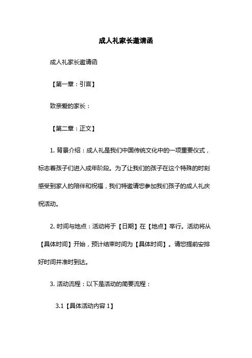成人礼家长邀请函