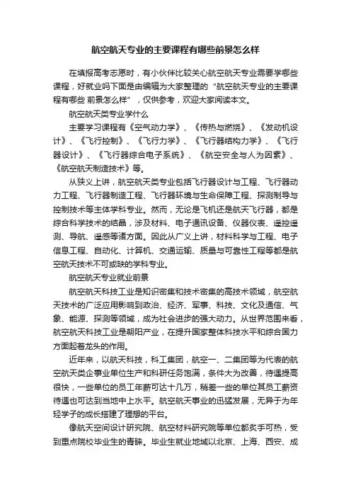 航空航天专业的主要课程有哪些前景怎么样