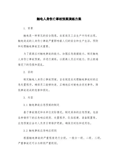 触电人身伤亡事故预案演练方案