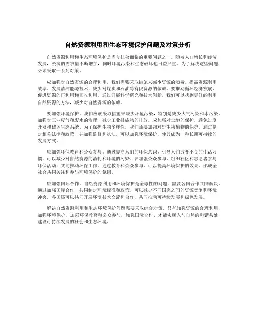 自然资源利用和生态环境保护问题及对策分析