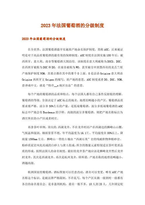 2023年法国葡萄酒的分级制度