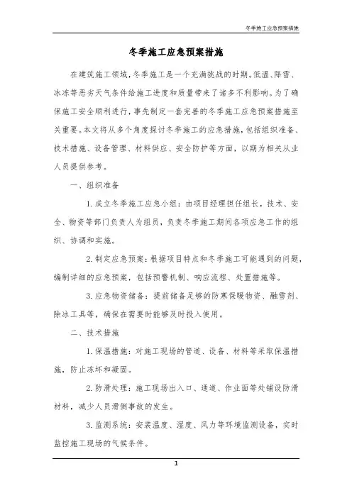冬季施工应急预案措施