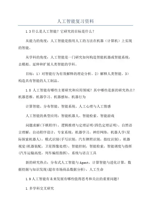 人工智能复习资料