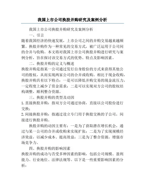 我国上市公司换股并购研究及案例分析